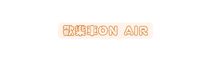 歡樂車ON AIR