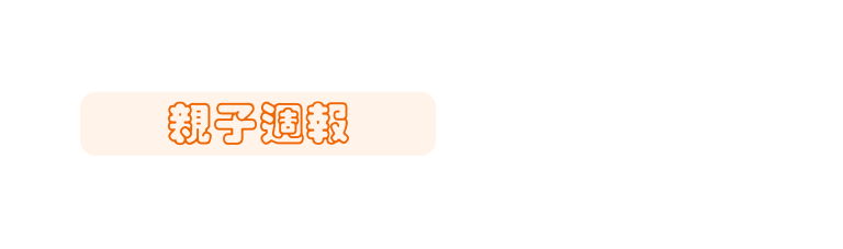 親子週報